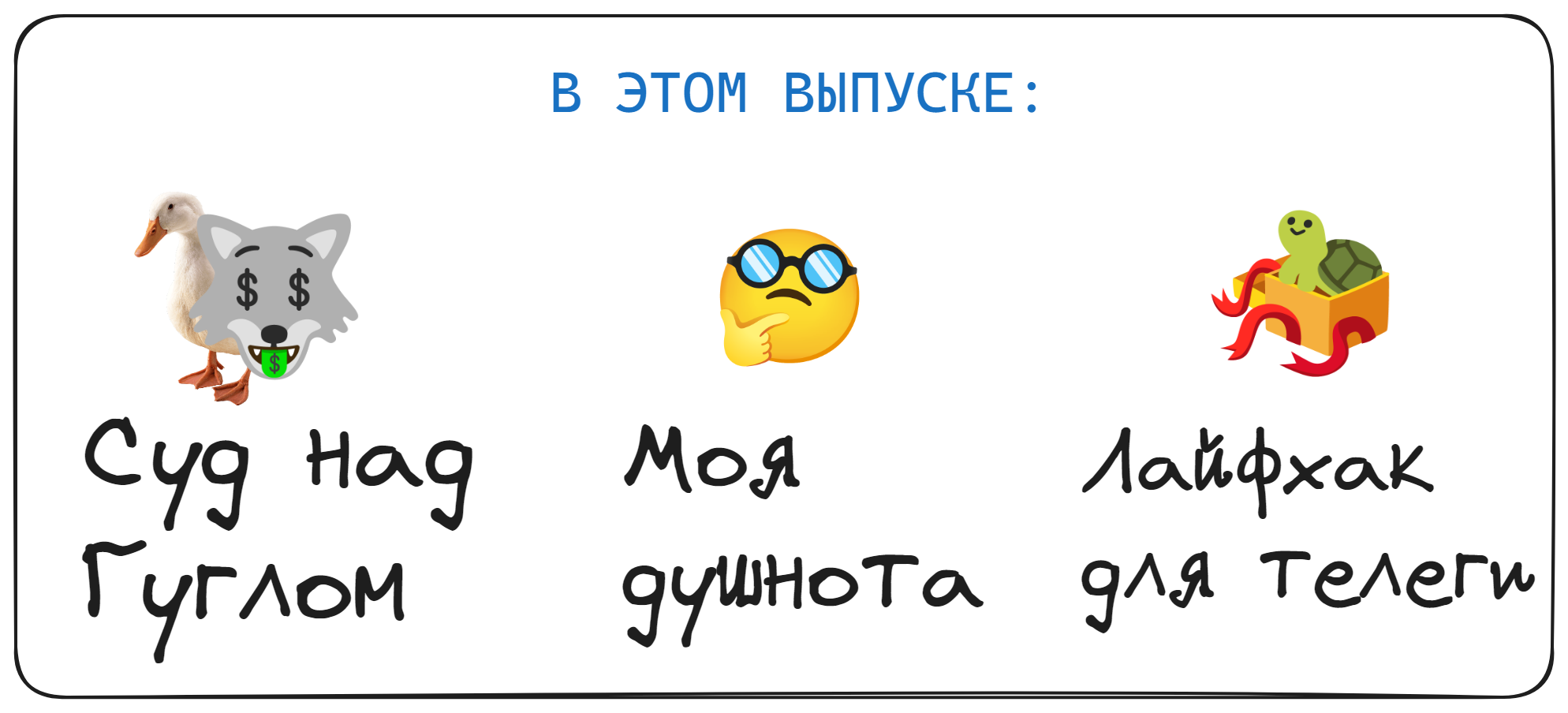 Пилотный выпуск рассылки Евгения Муравьева